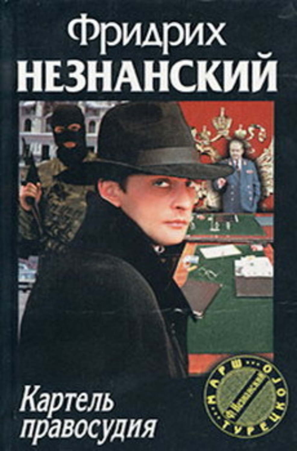 Обложка книги «Картель правосудия»
