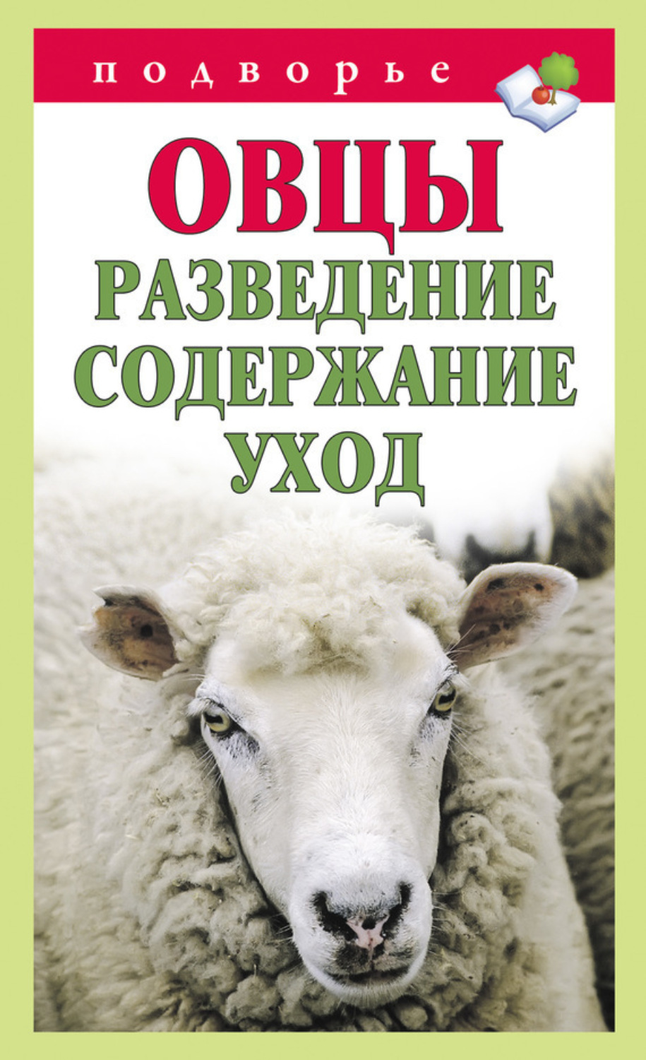 Обложка книги «Овцы. Разведение. Содержание. Уход»