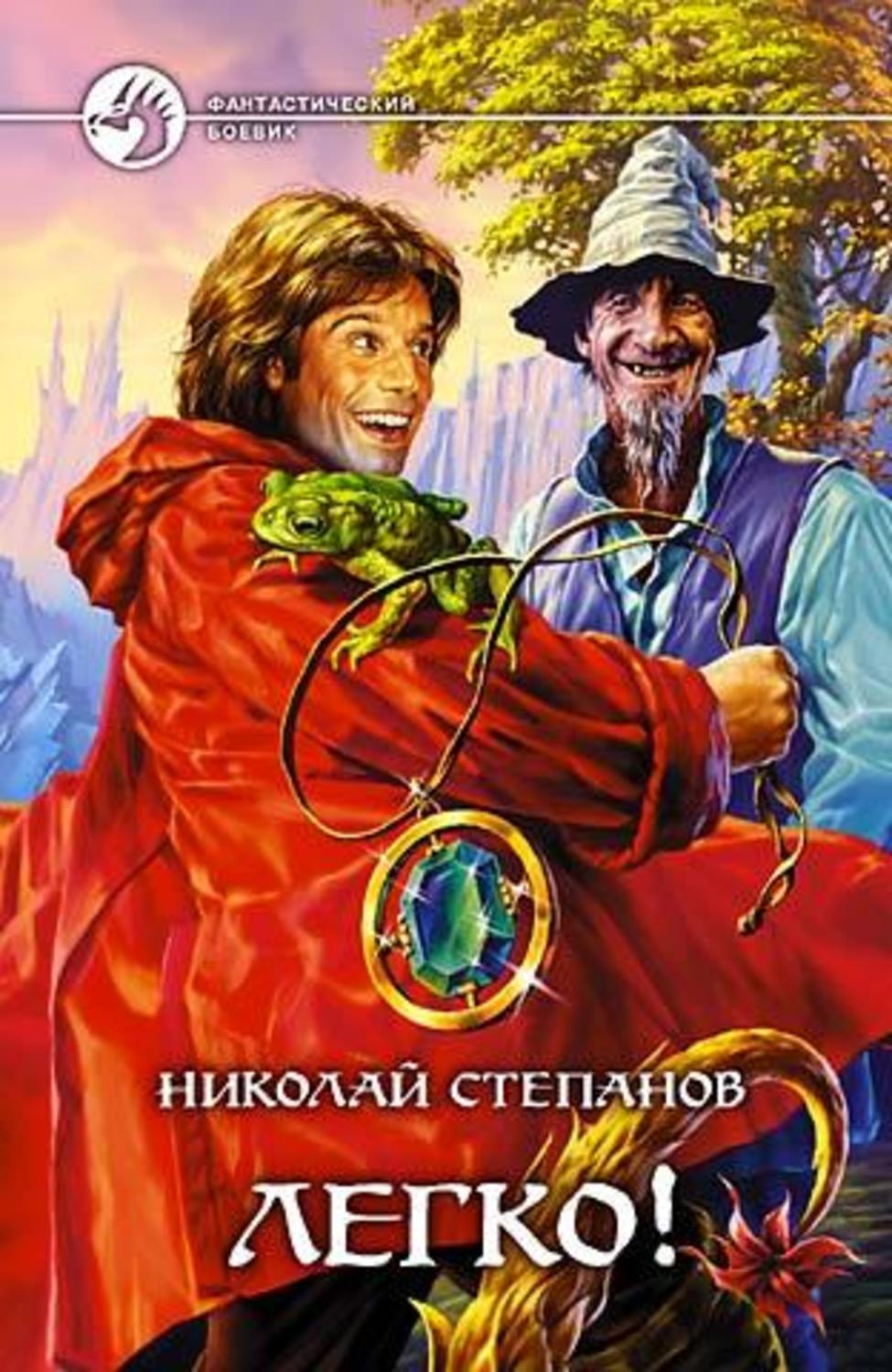 Обложка книги «Легко!»