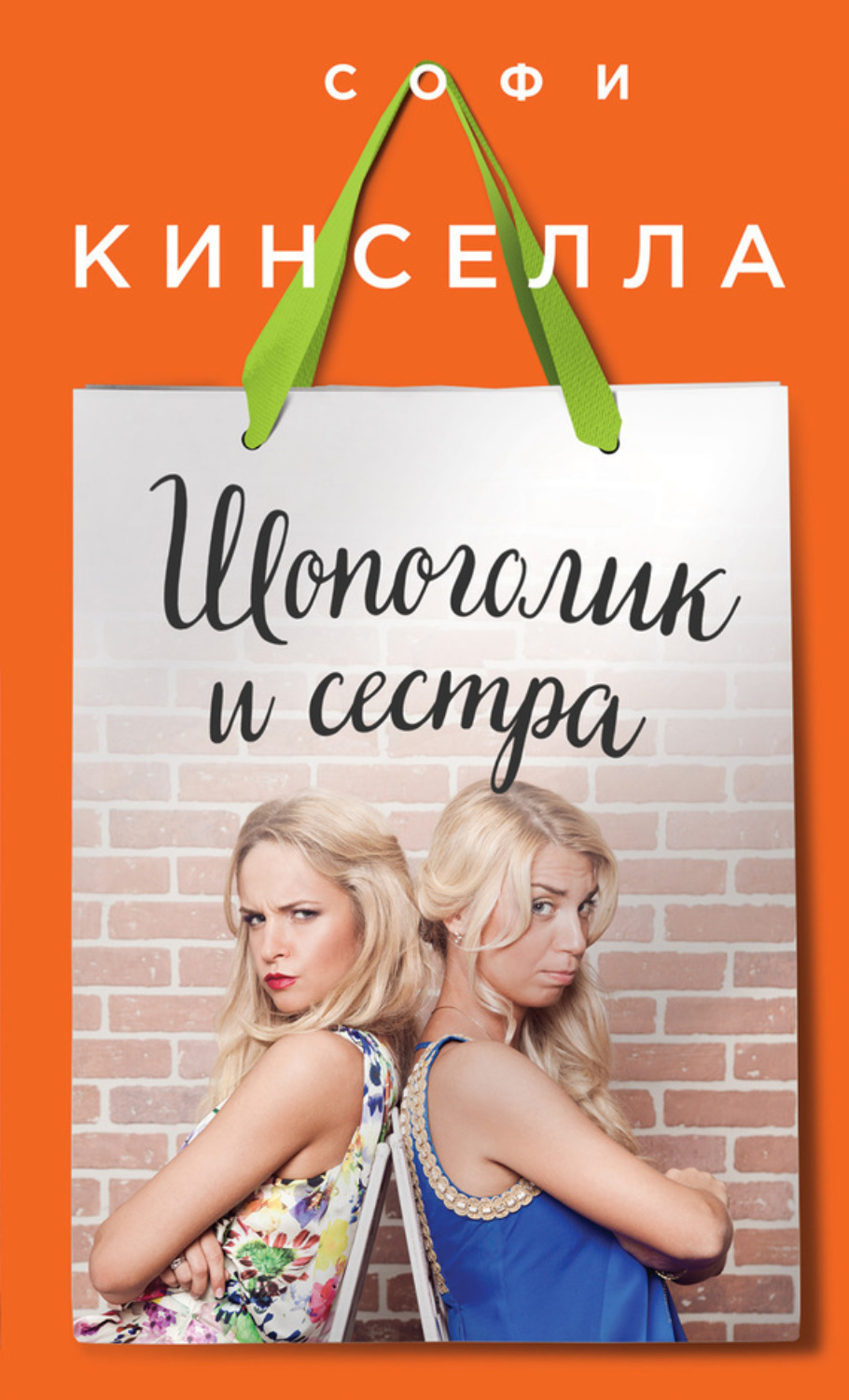 Обложка книги «Шопоголик и сестра»