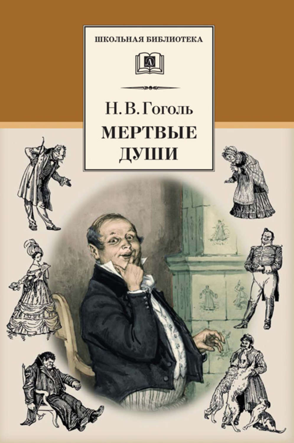 Обложка книги «Мертвые души»