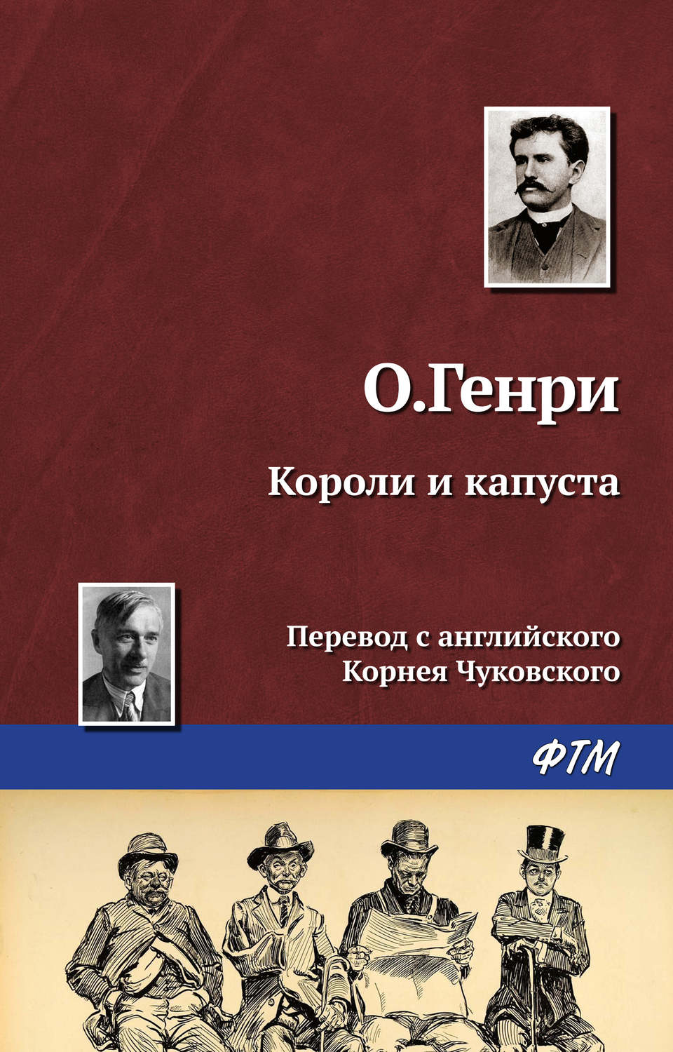 Обложка книги «Короли и капуста»