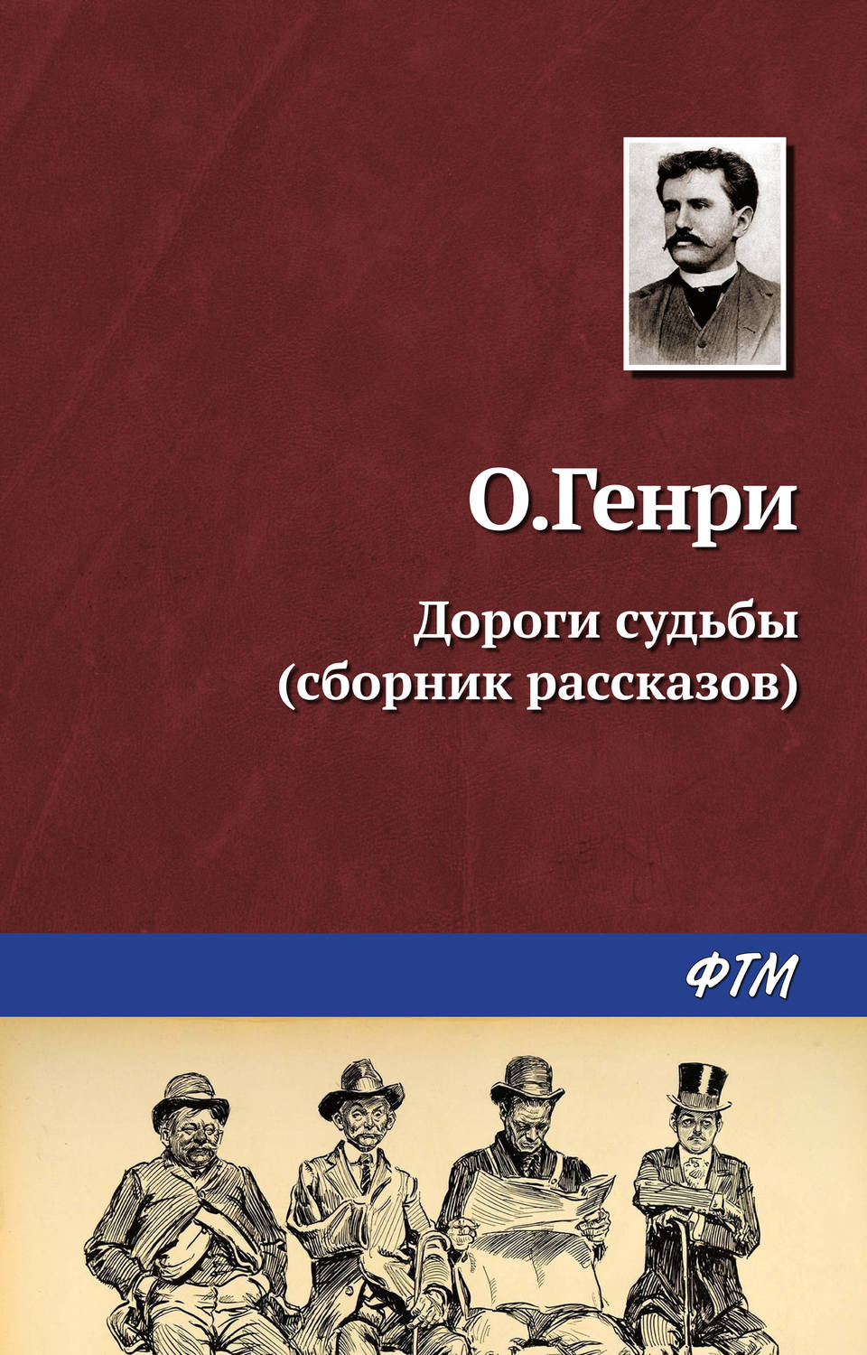 Обложка книги «Дороги судьбы (сборник)»
