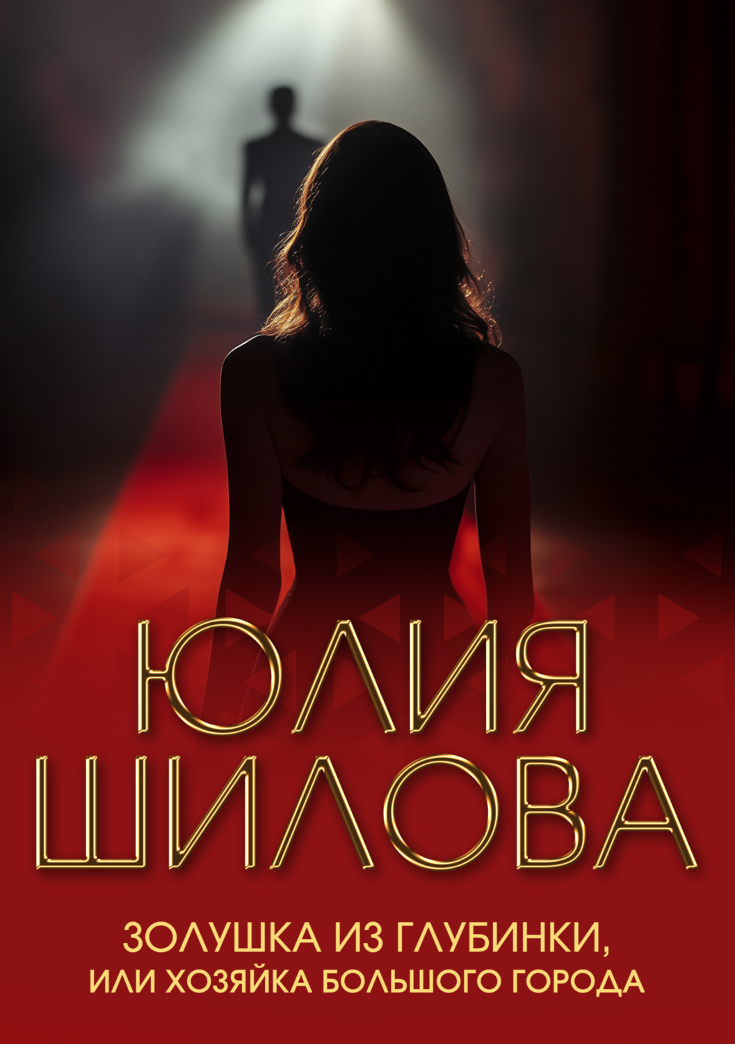 Обложка книги «Золушка из глубинки, или Хозяйка большого города»
