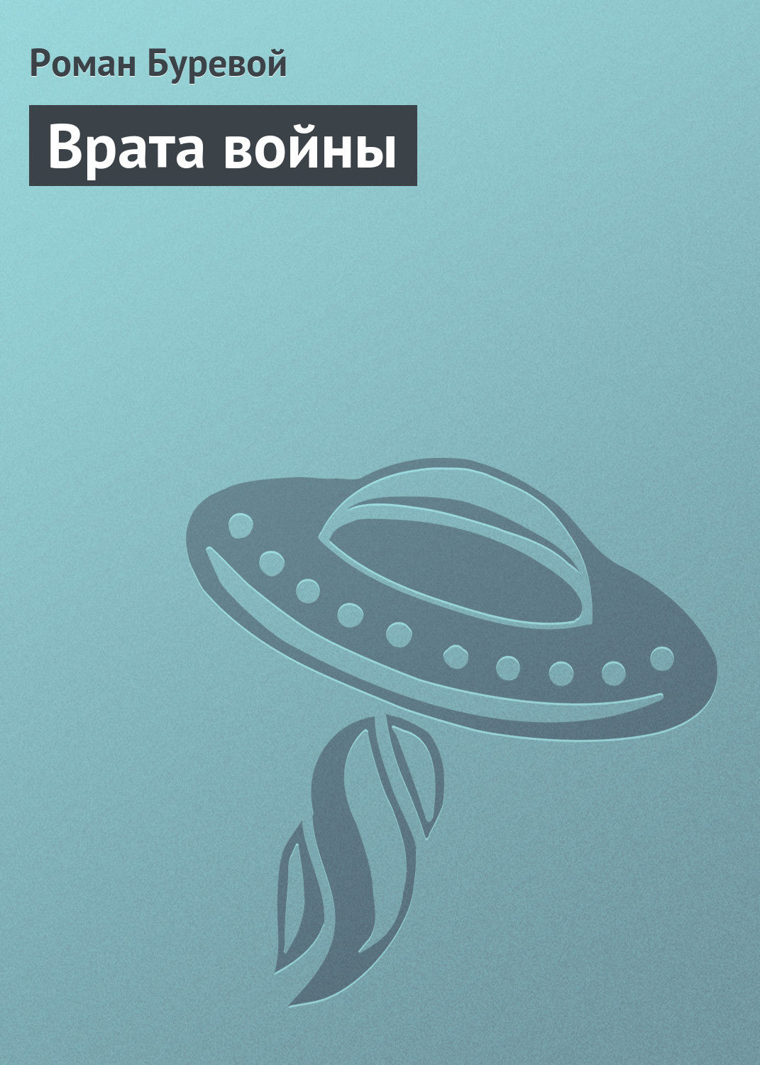 Обложка книги «Врата войны»