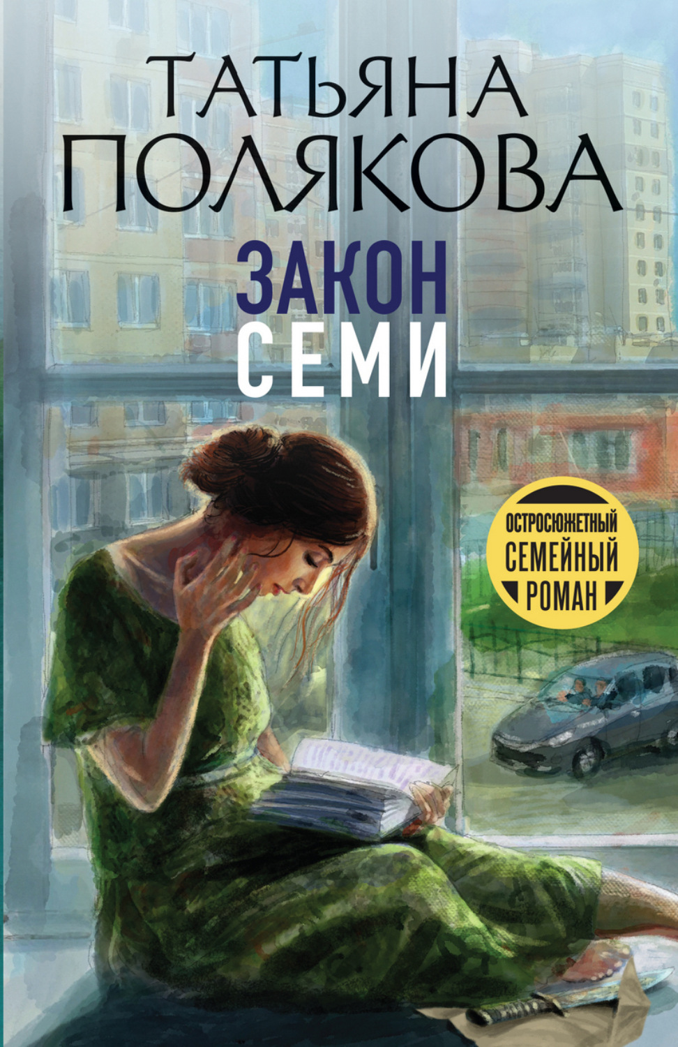 Обложка книги «Закон семи»