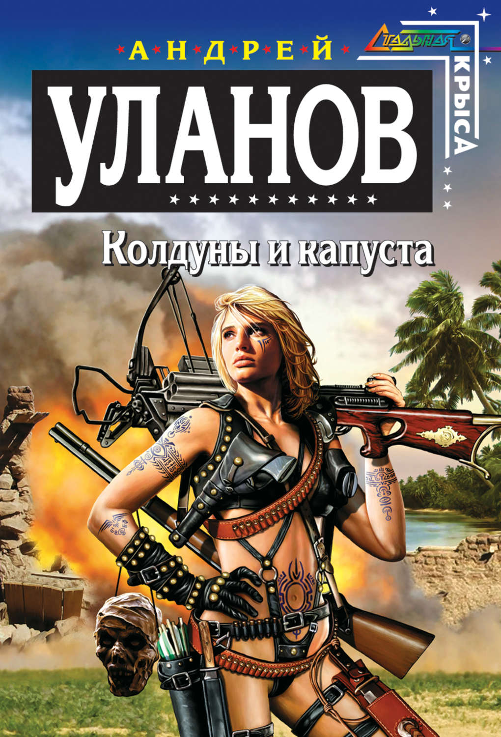 Обложка книги «Колдуны и капуста»