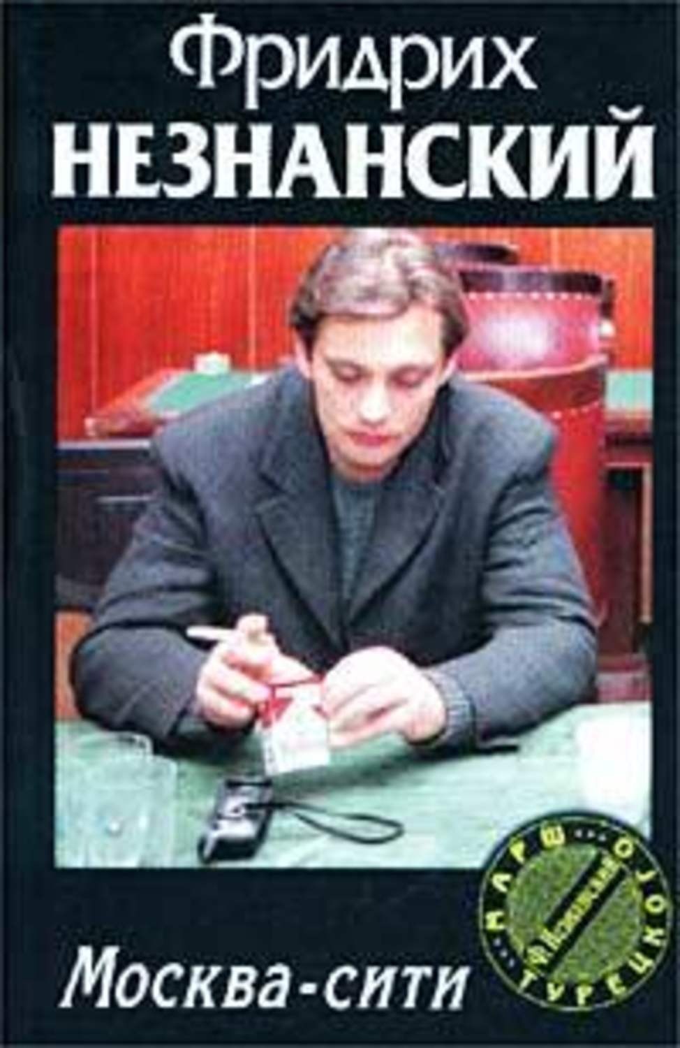 Обложка книги «Москва-сити»