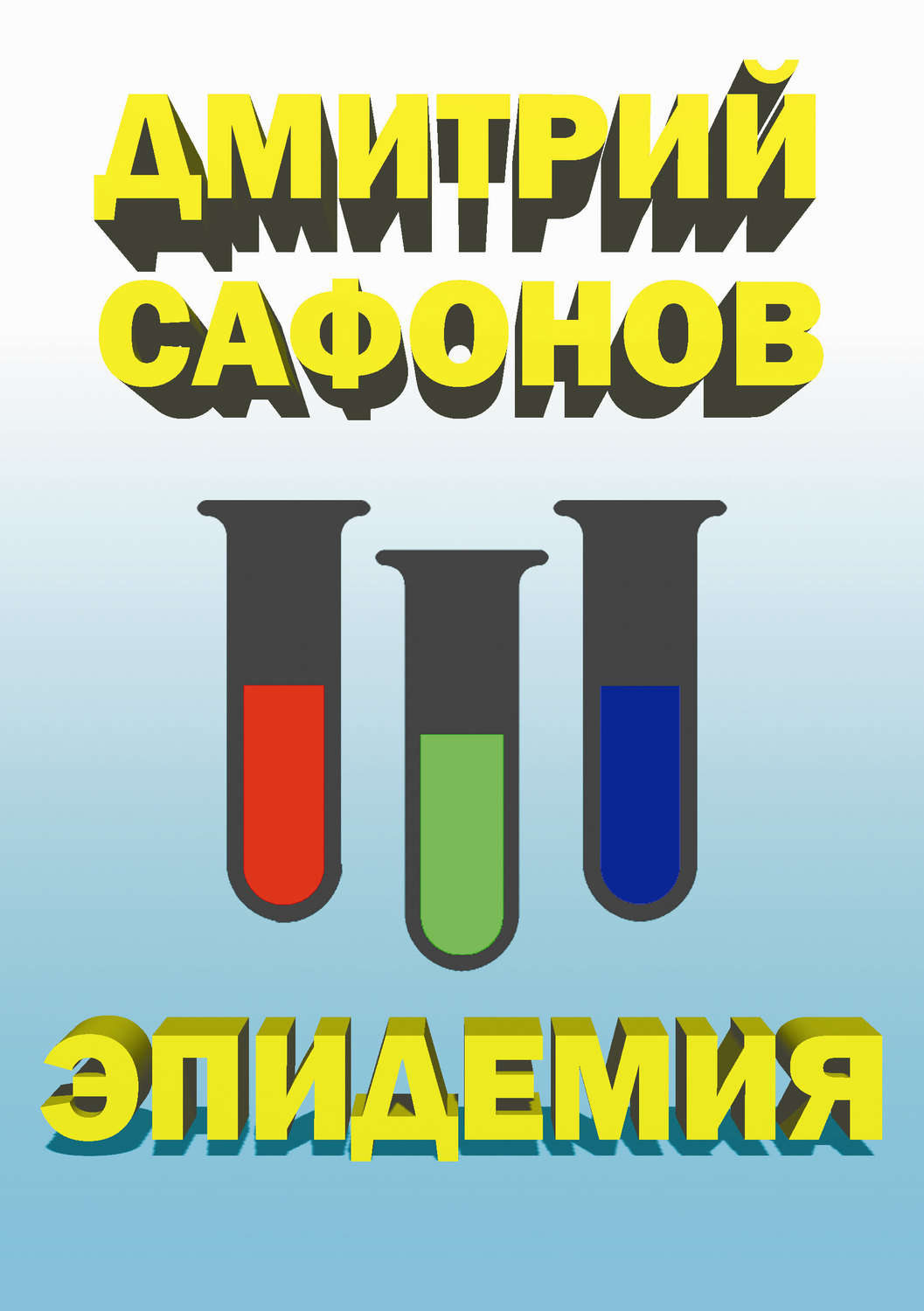 Обложка книги «Эпидемия»