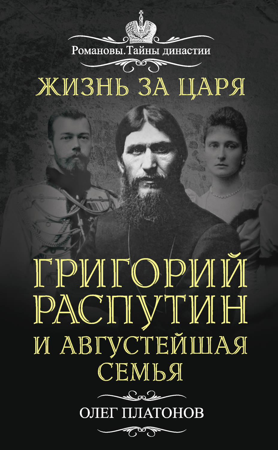 Обложка книги «Жизнь за царя. Григорий Распутин и Августейшая Семья»