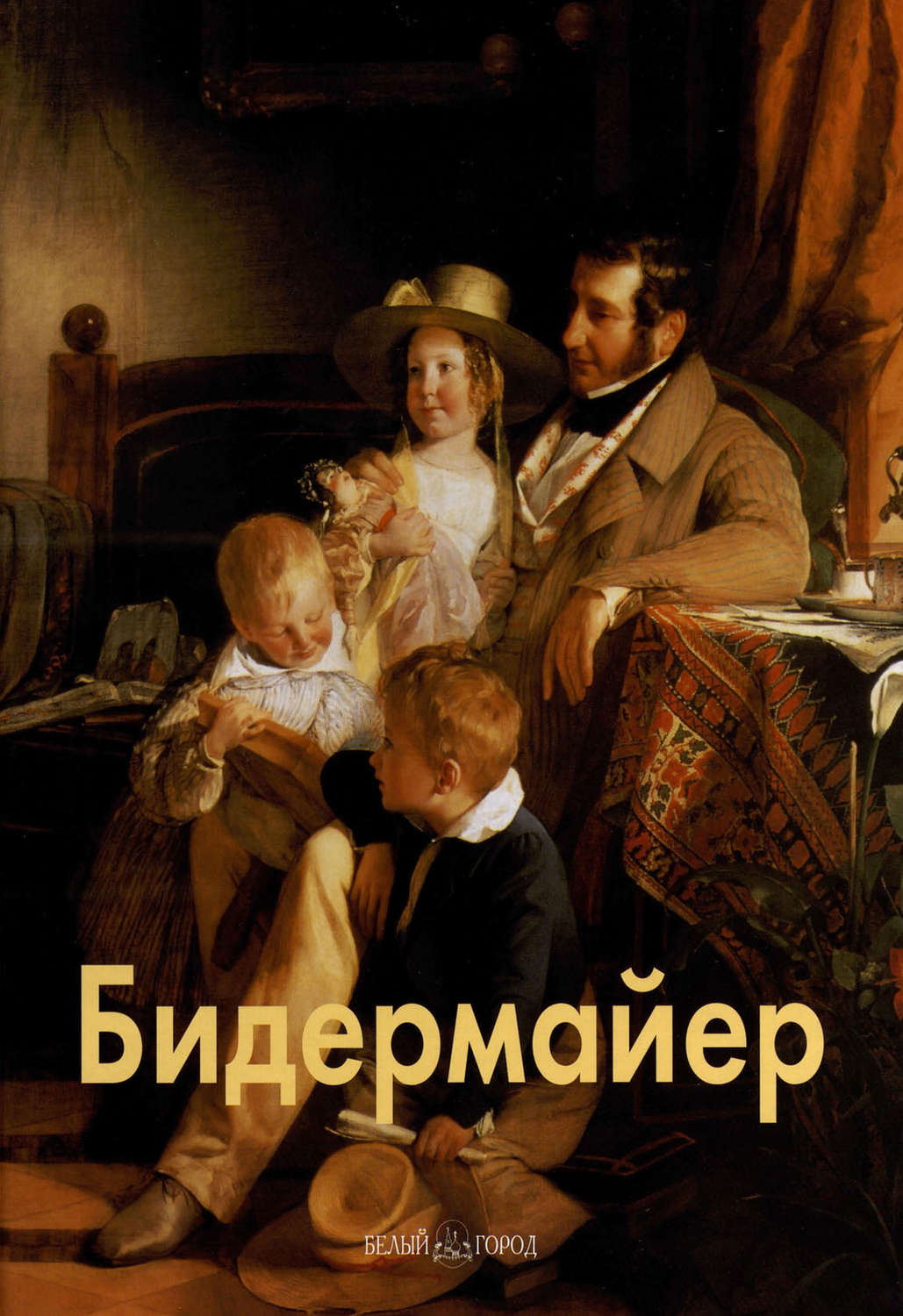 Обложка книги «Бидермайер»