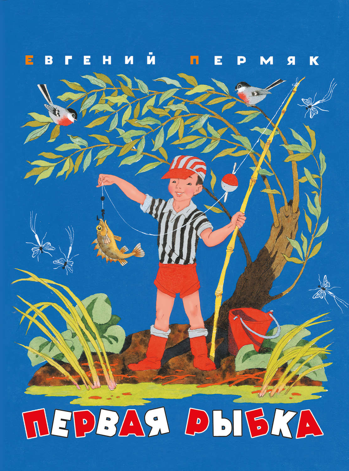Обложка книги «Первая рыбка (сборник)»