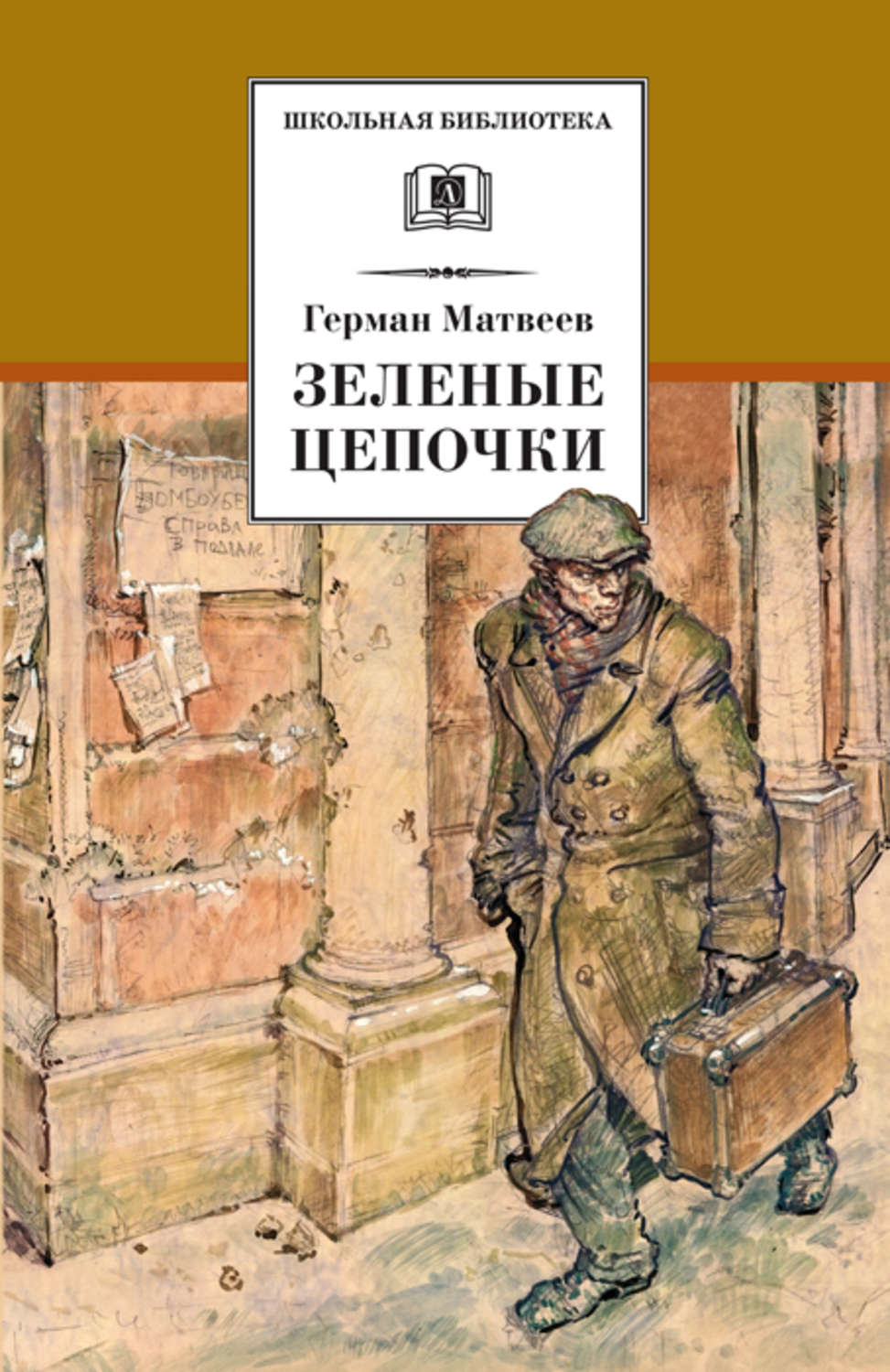 Обложка книги «Зеленые цепочки»