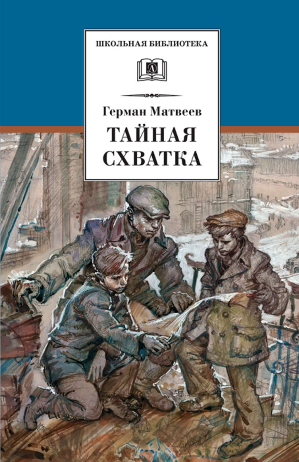 Обложка книги «Тайная схватка»