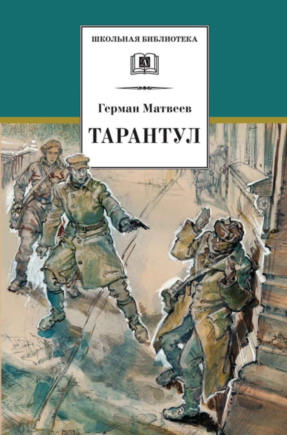 Обложка книги «Тарантул»