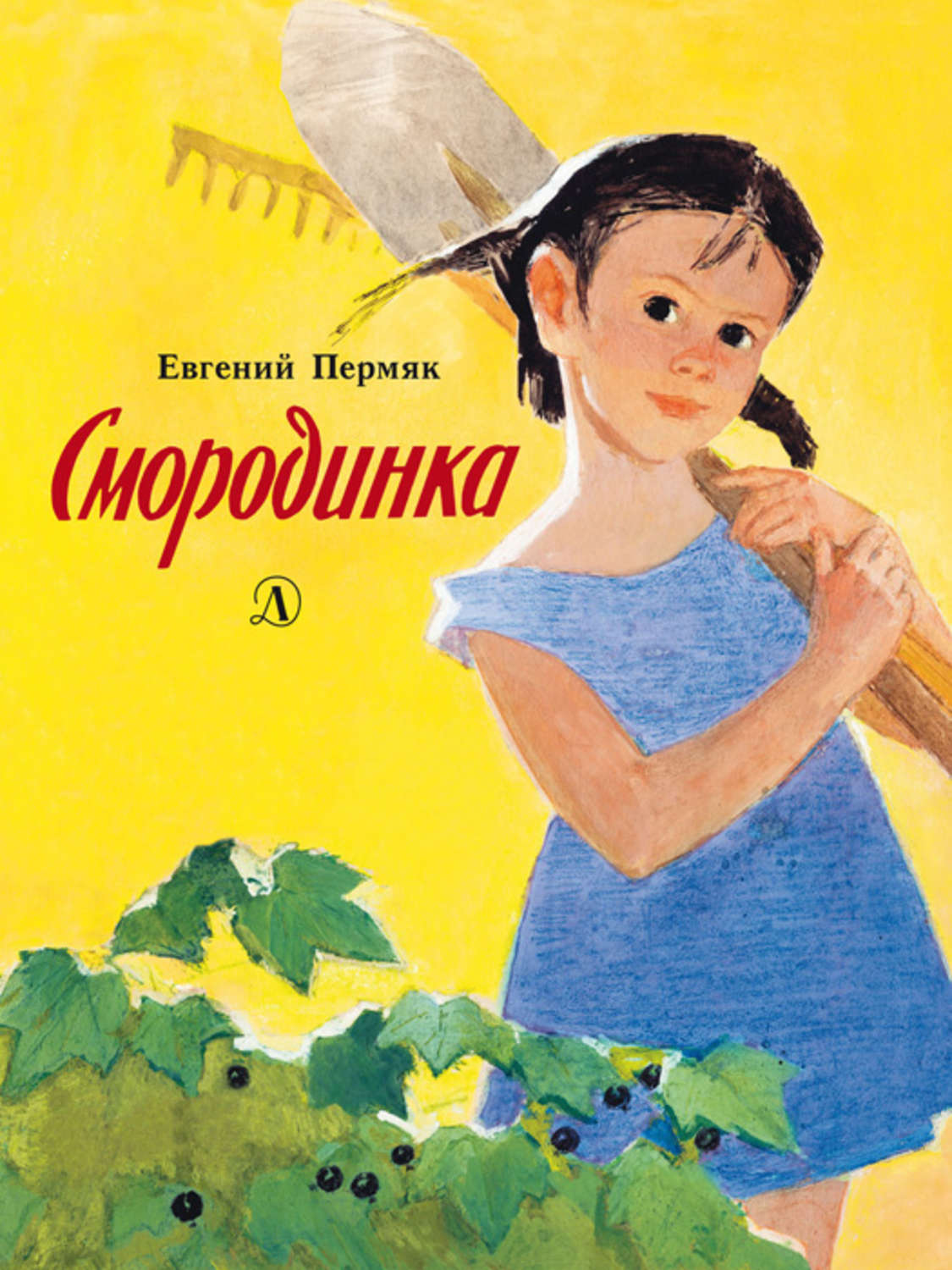 Обложка книги «Смородинка»