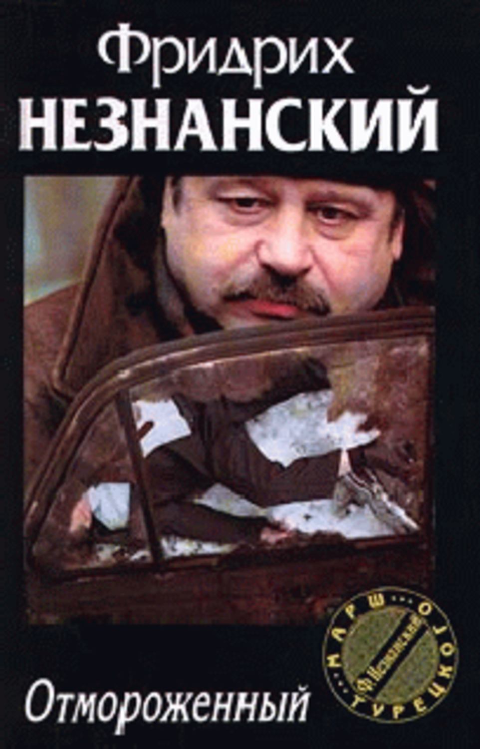 Обложка книги «Отмороженный»