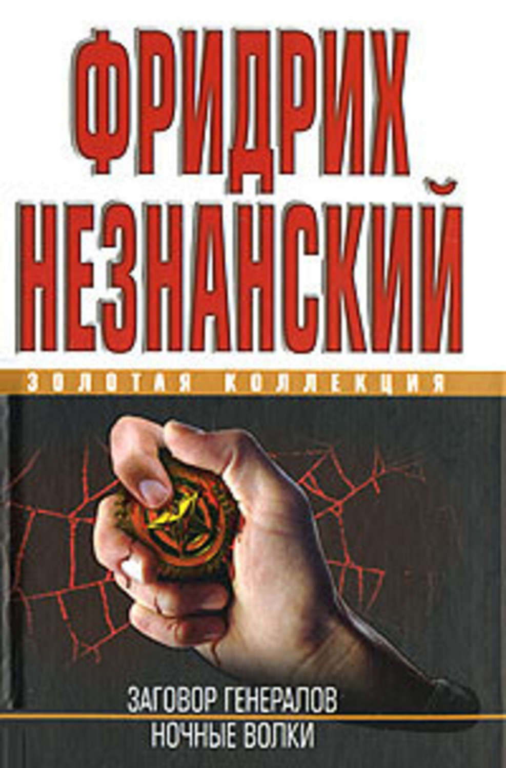 Обложка книги «Ночные волки»