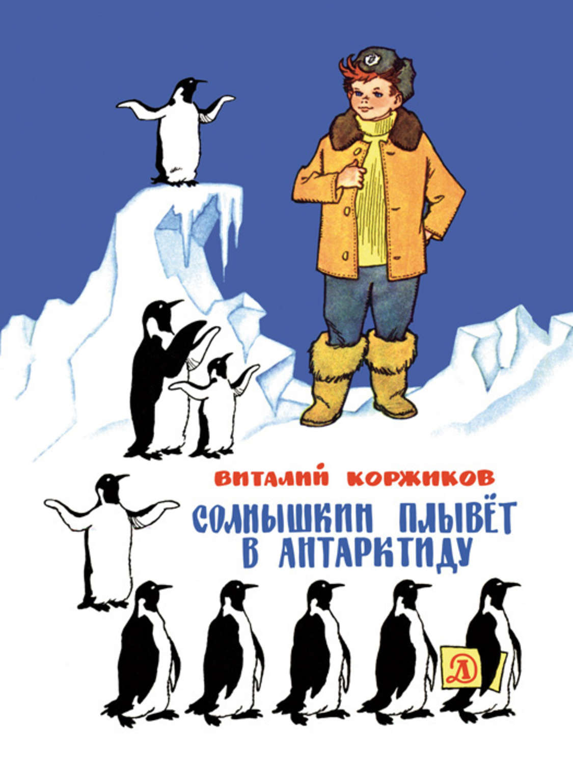 Обложка книги «Солнышкин плывёт в Антарктиду»