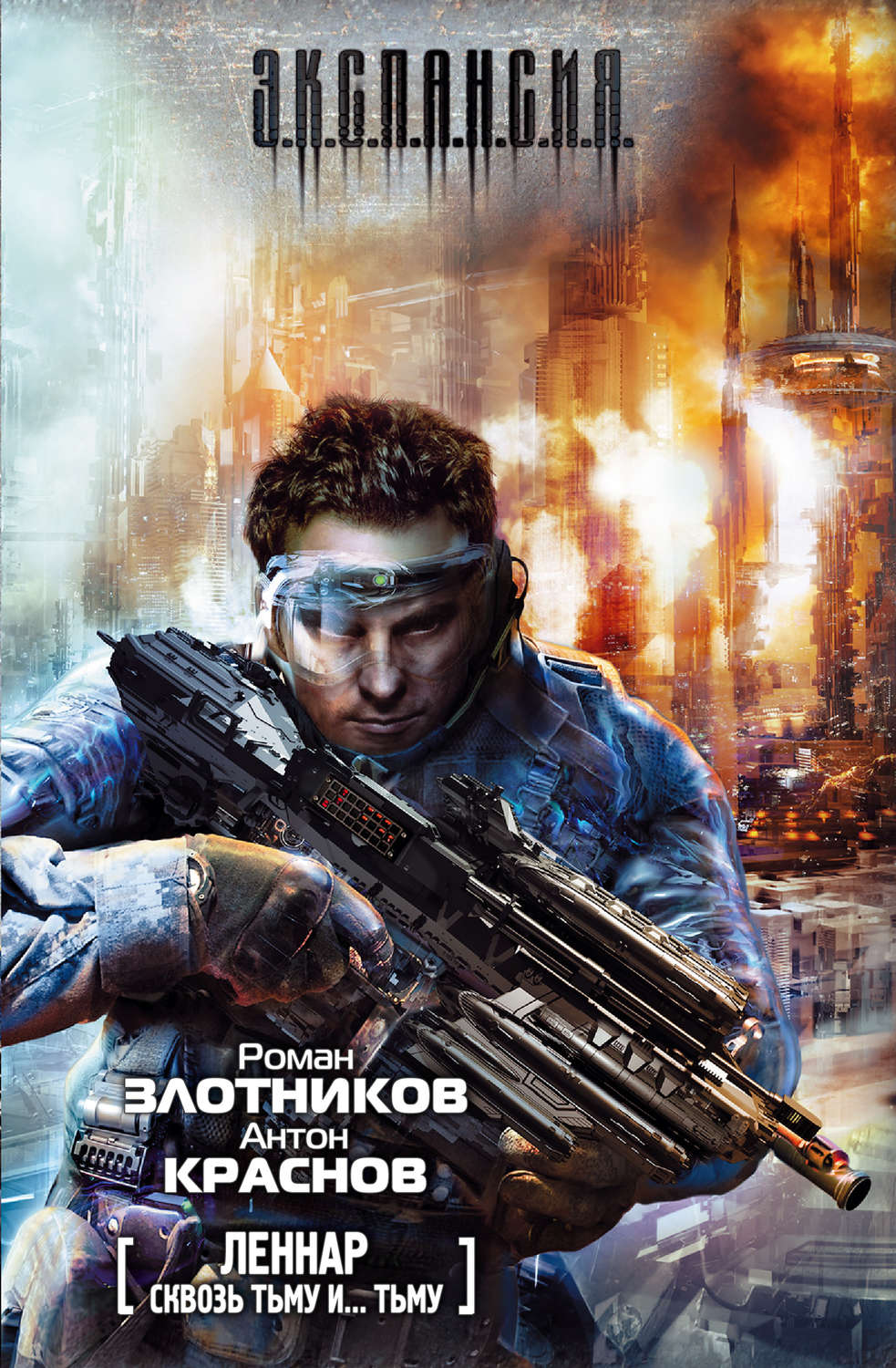 Обложка книги «Сквозь Тьму и… Тьму»