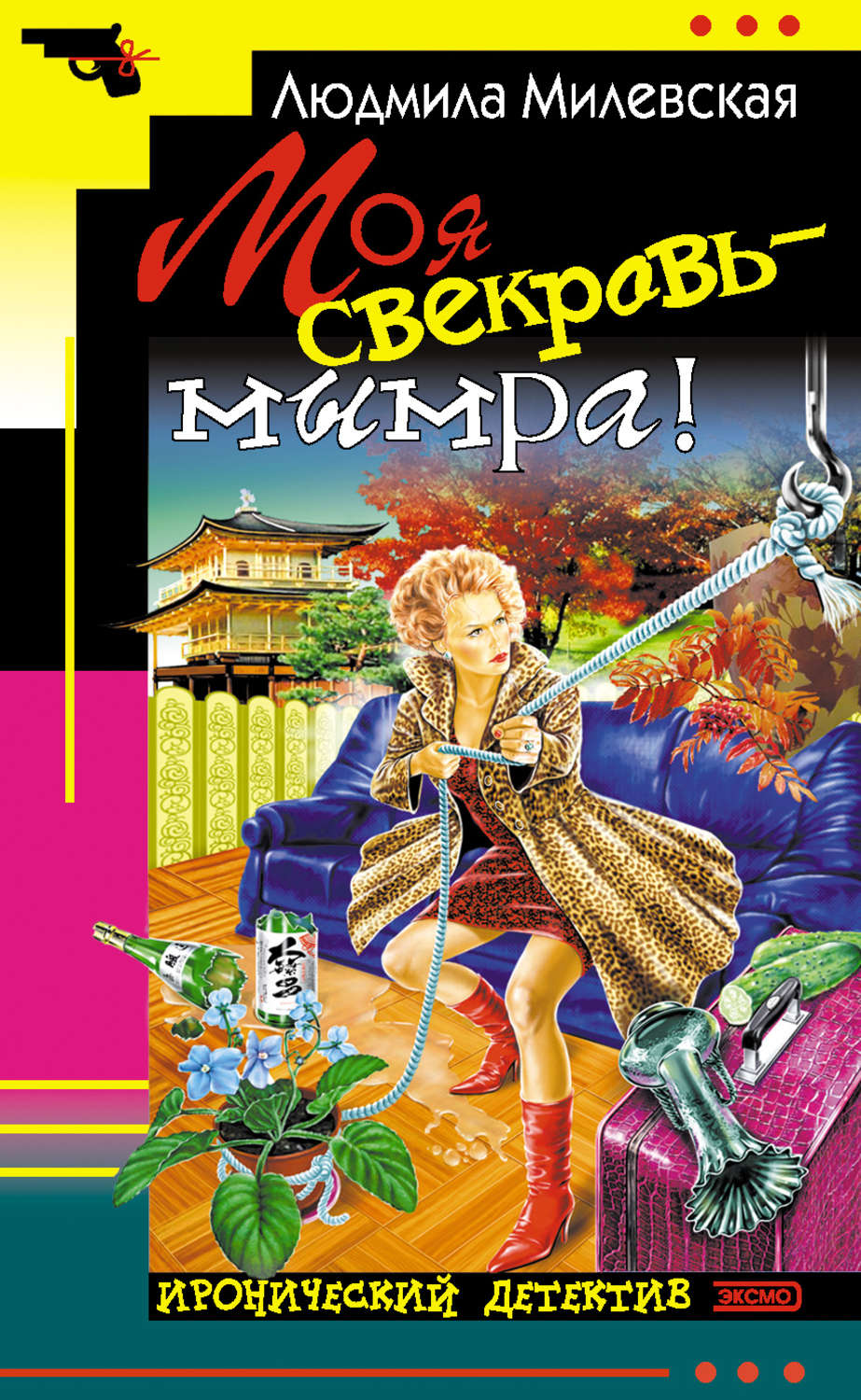 Обложка книги «Моя свекровь – мымра!»