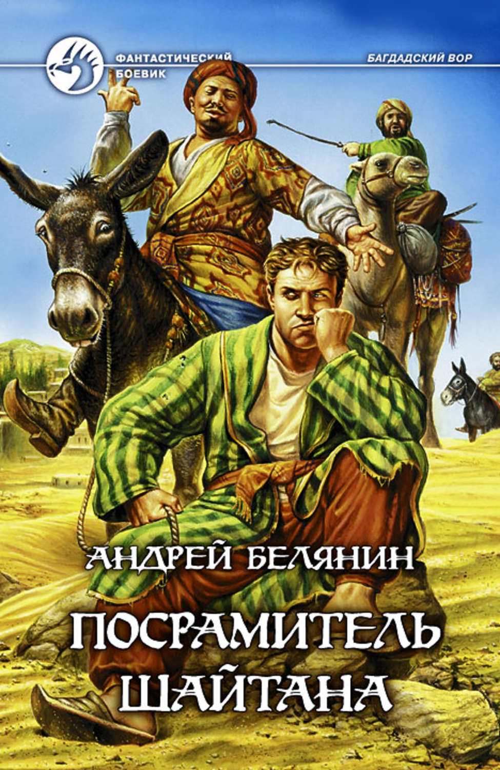 Обложка книги «Посрамитель шайтана»