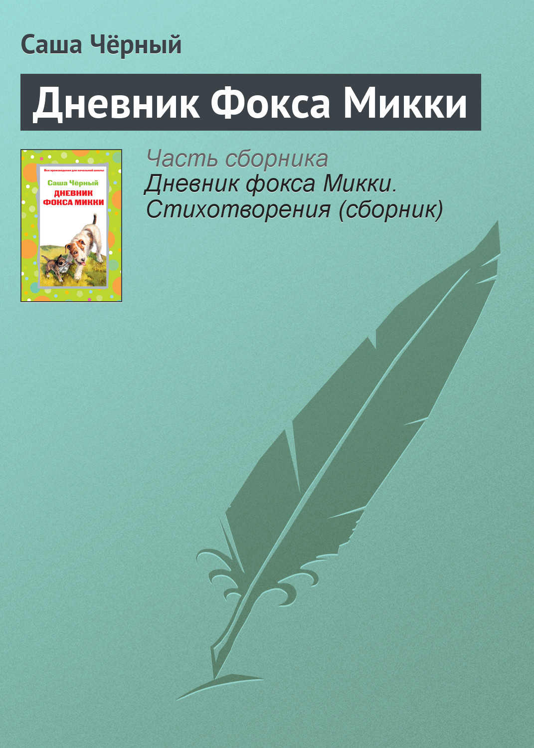 Обложка книги «Дневник Фокса Микки»