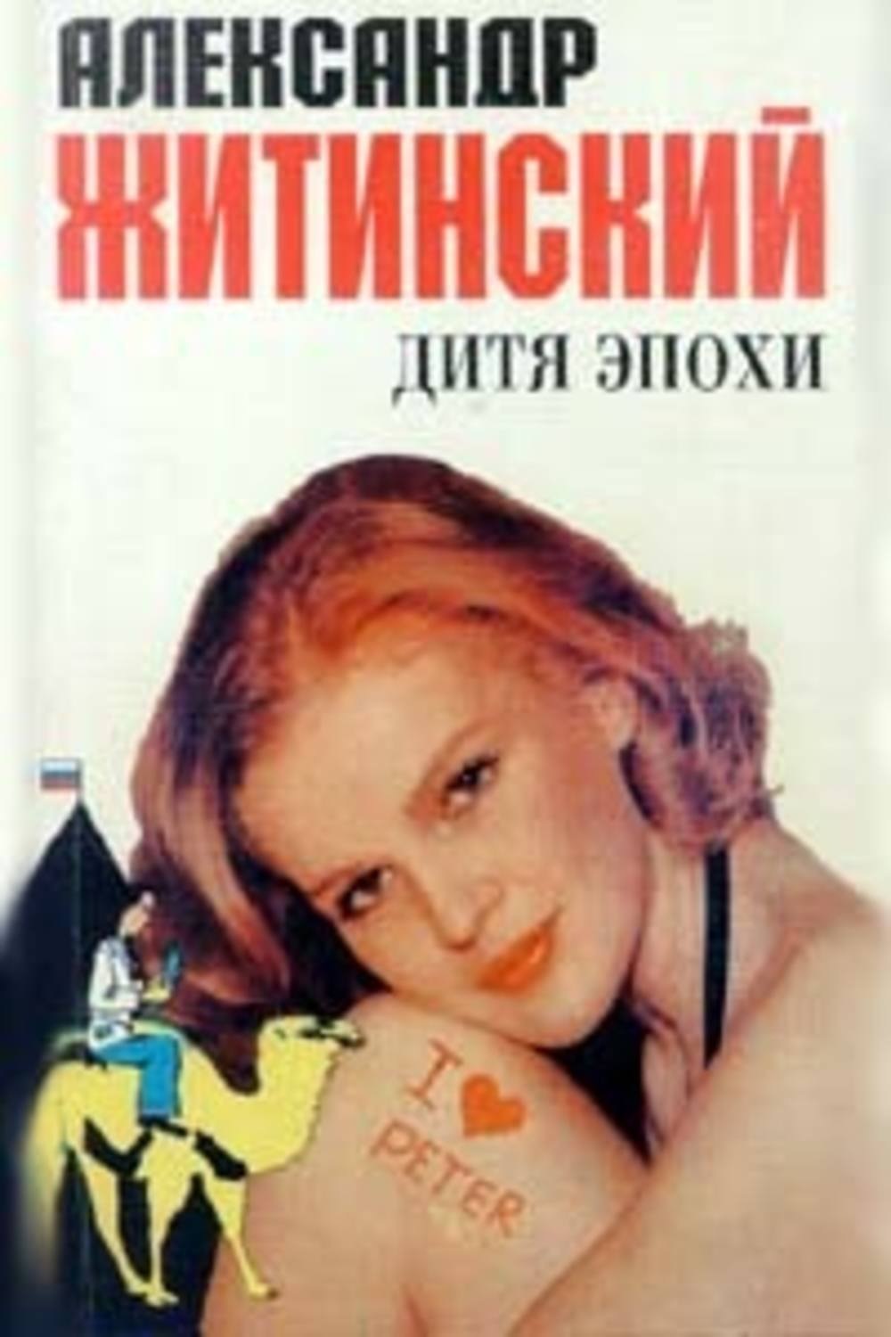 Обложка книги «Дитя эпохи»