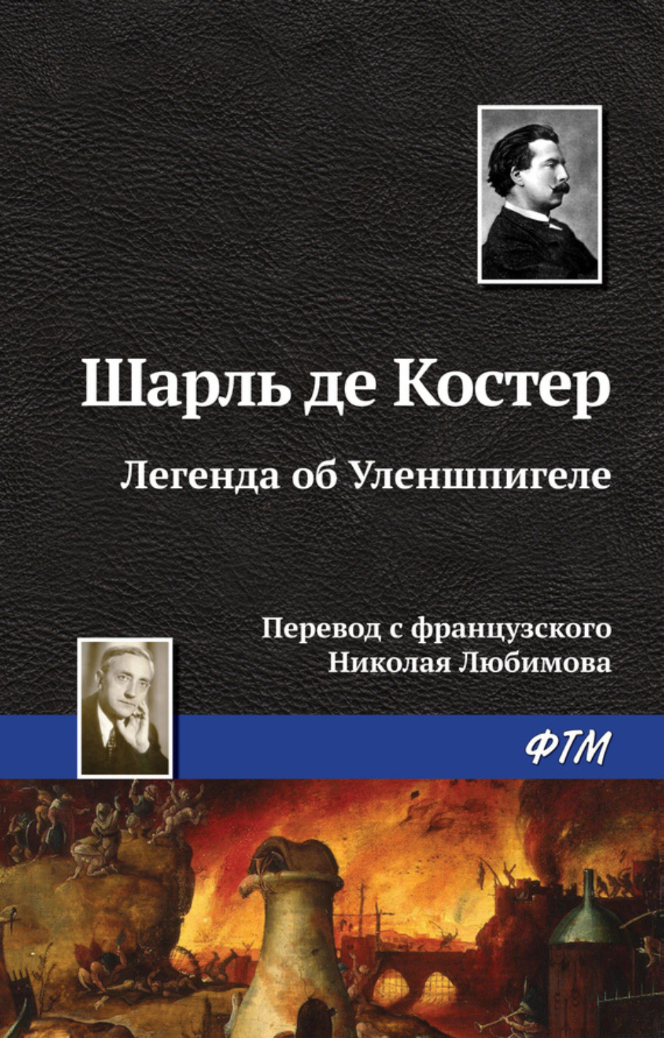 Обложка книги «Легенда об Уленшпигеле»