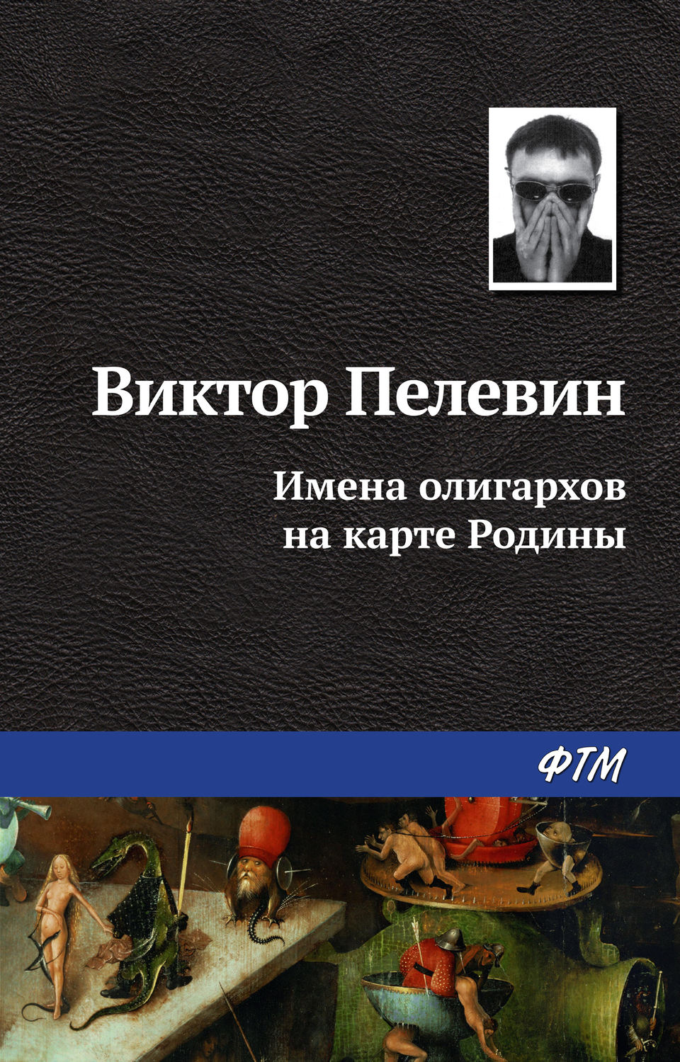 Обложка книги «Имена олигархов на карте Родины»