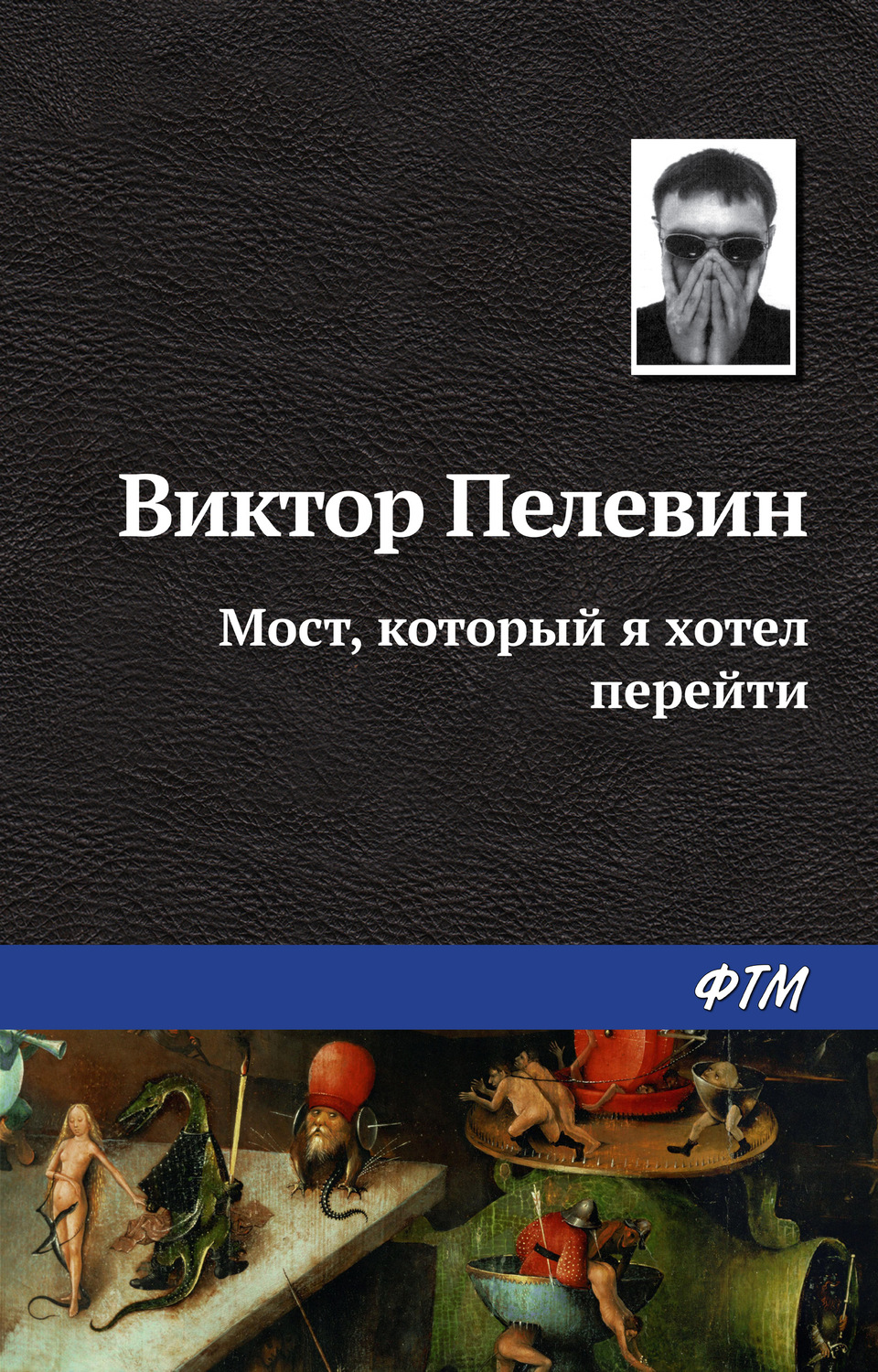 Обложка книги «Мост, который я хотел перейти»
