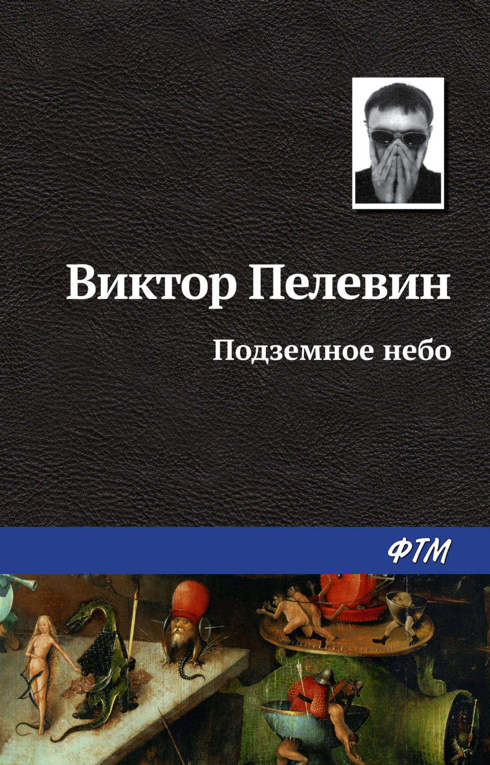 Обложка книги «Подземное небо»