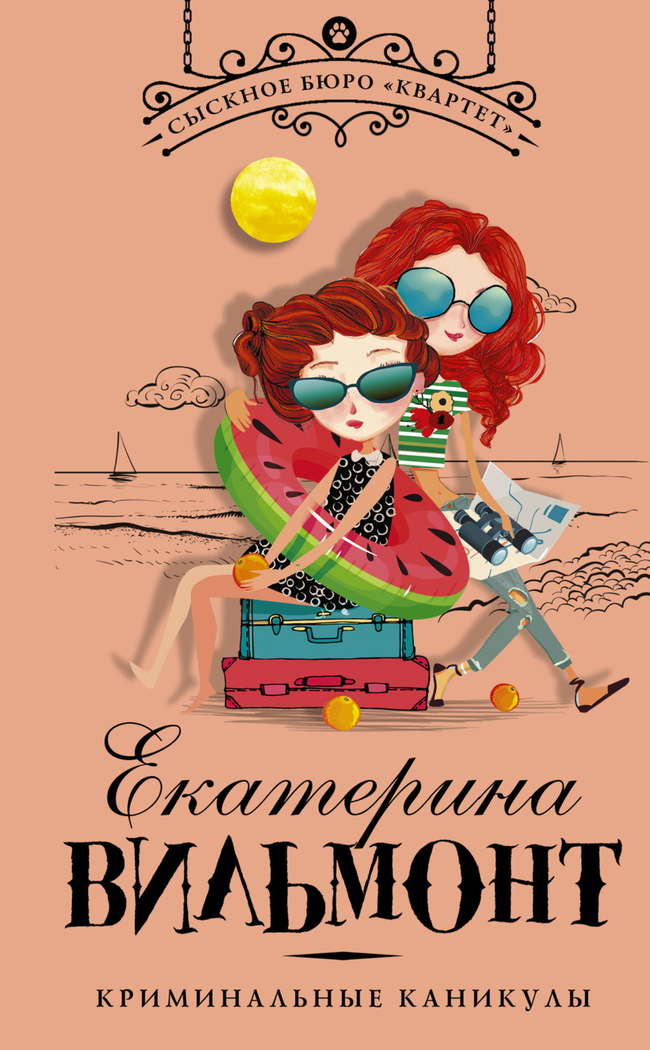 Обложка книги «Криминальные каникулы»