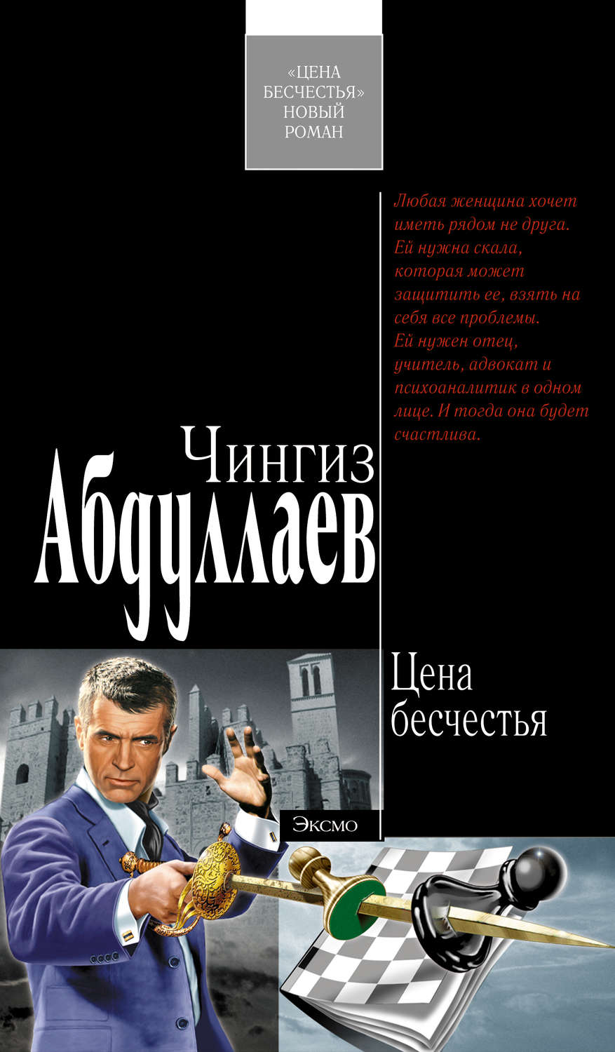 Обложка книги «Цена бесчестья»
