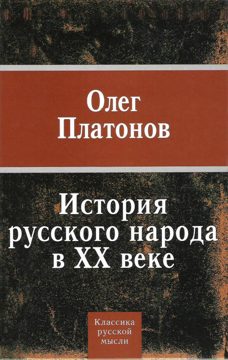 Обложка книги «История русского народа в XX веке»