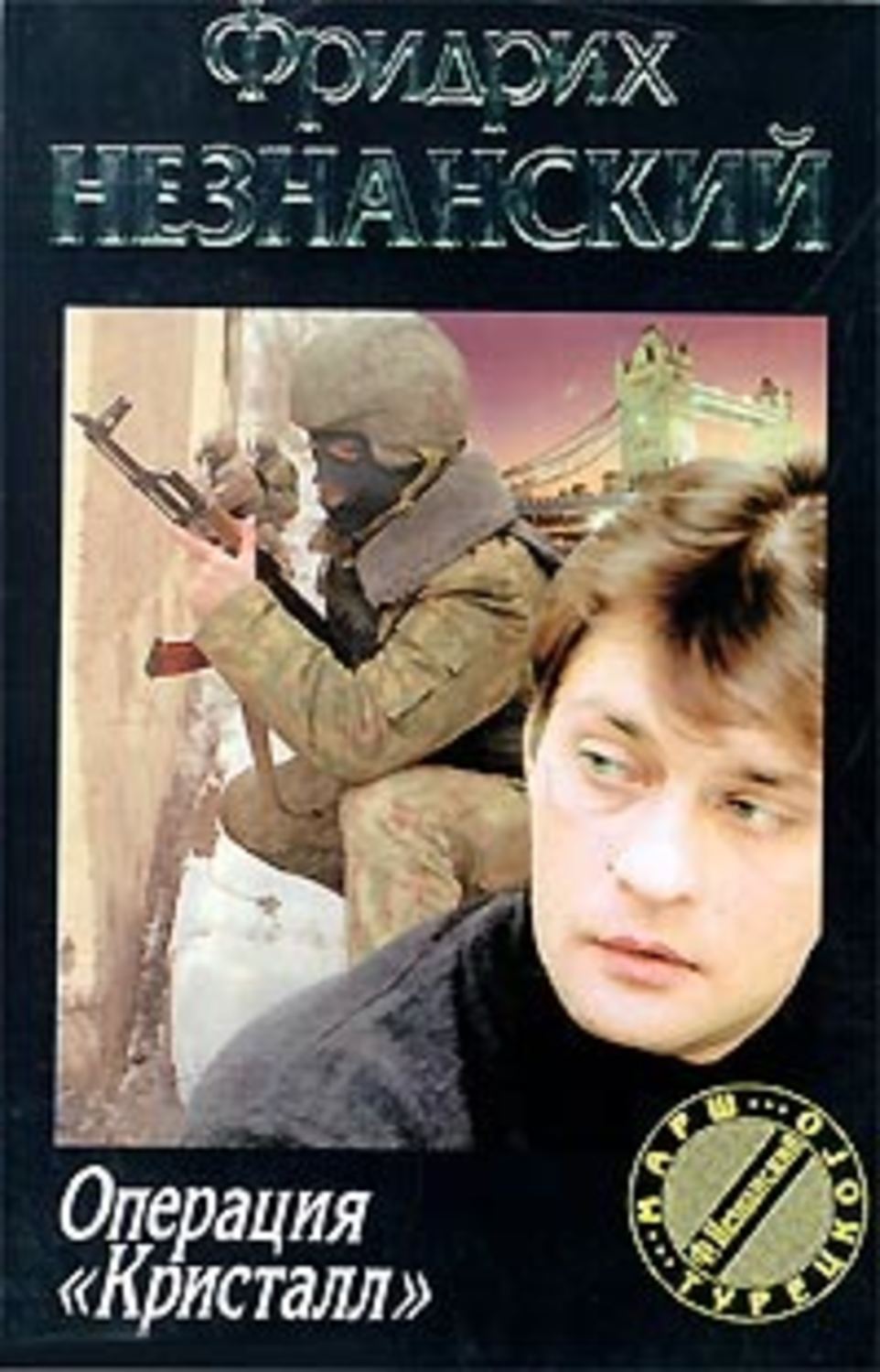 Обложка книги «Операция «Кристалл»»