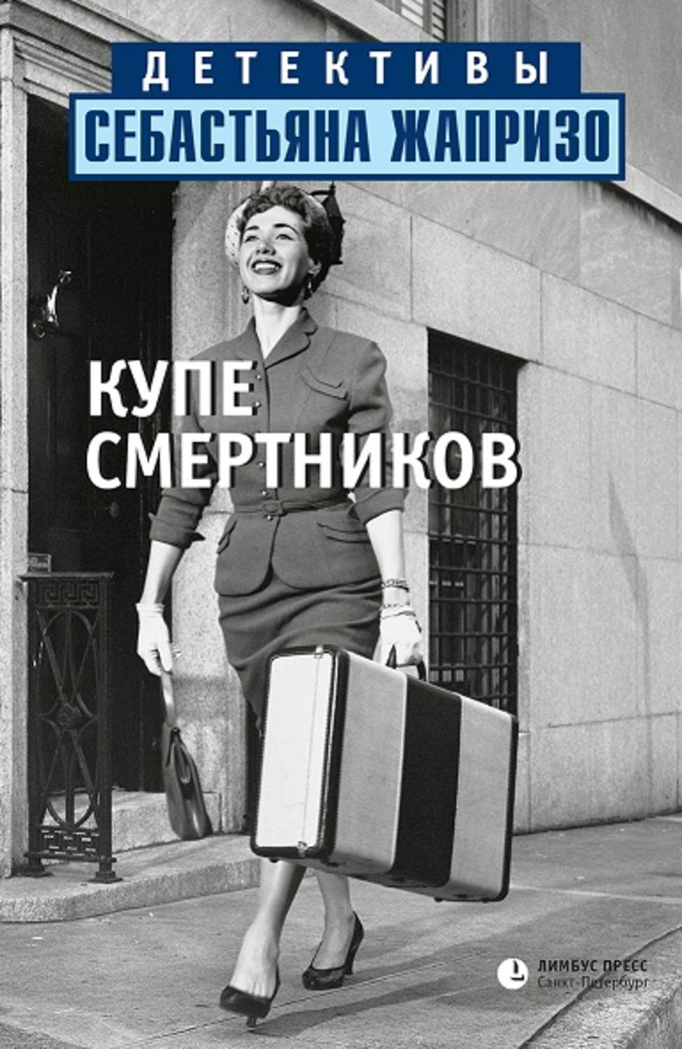 Обложка книги «Купе смертников»