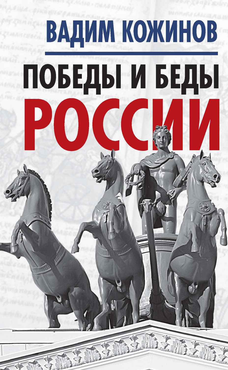 Обложка книги «Победы и беды России»