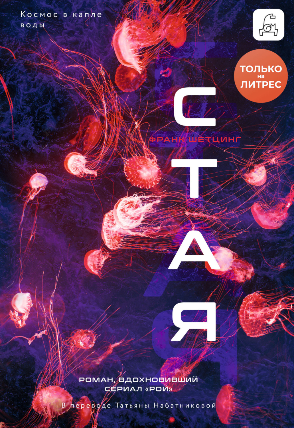 Обложка книги «Стая»