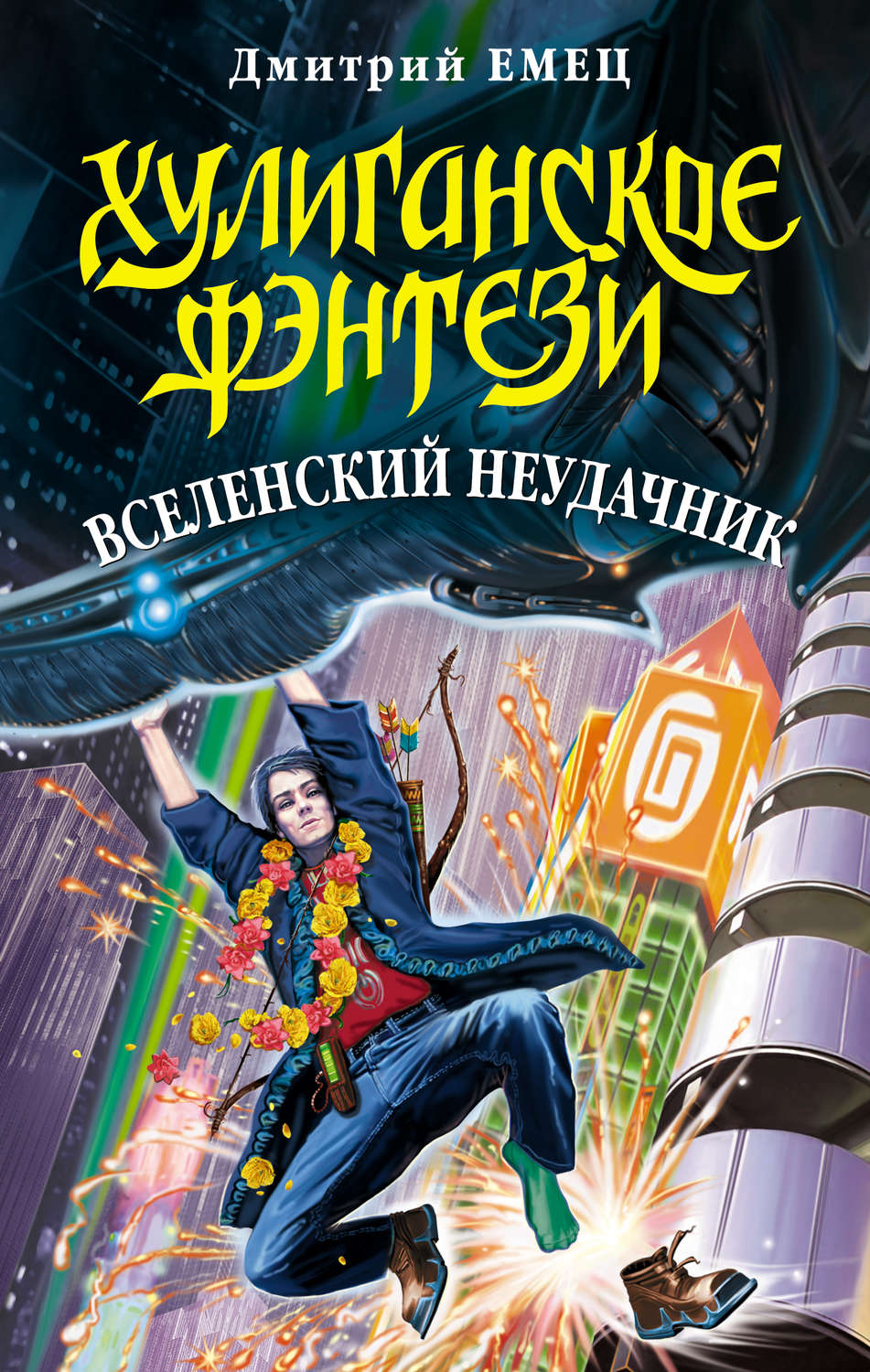 Обложка книги «Вселенский неудачник»