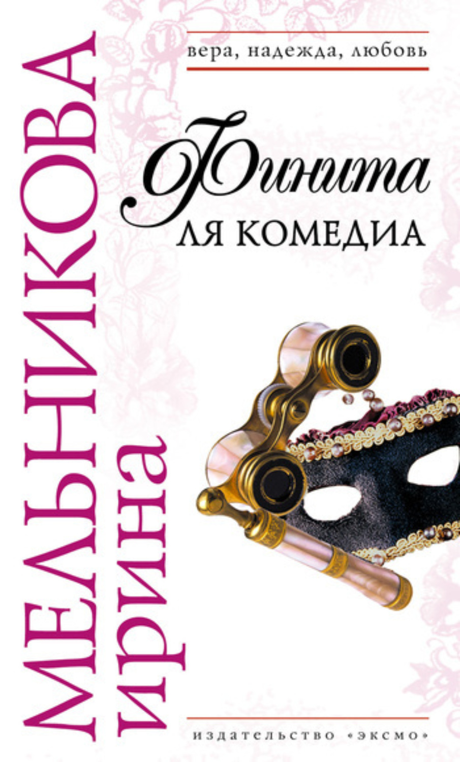 Обложка книги «Финита ля комедиа»