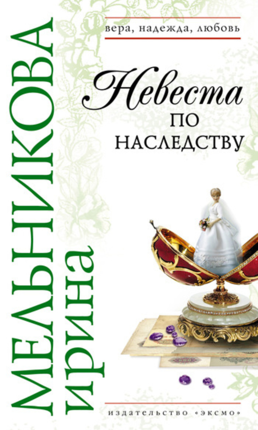 Обложка книги «Невеста по наследству»