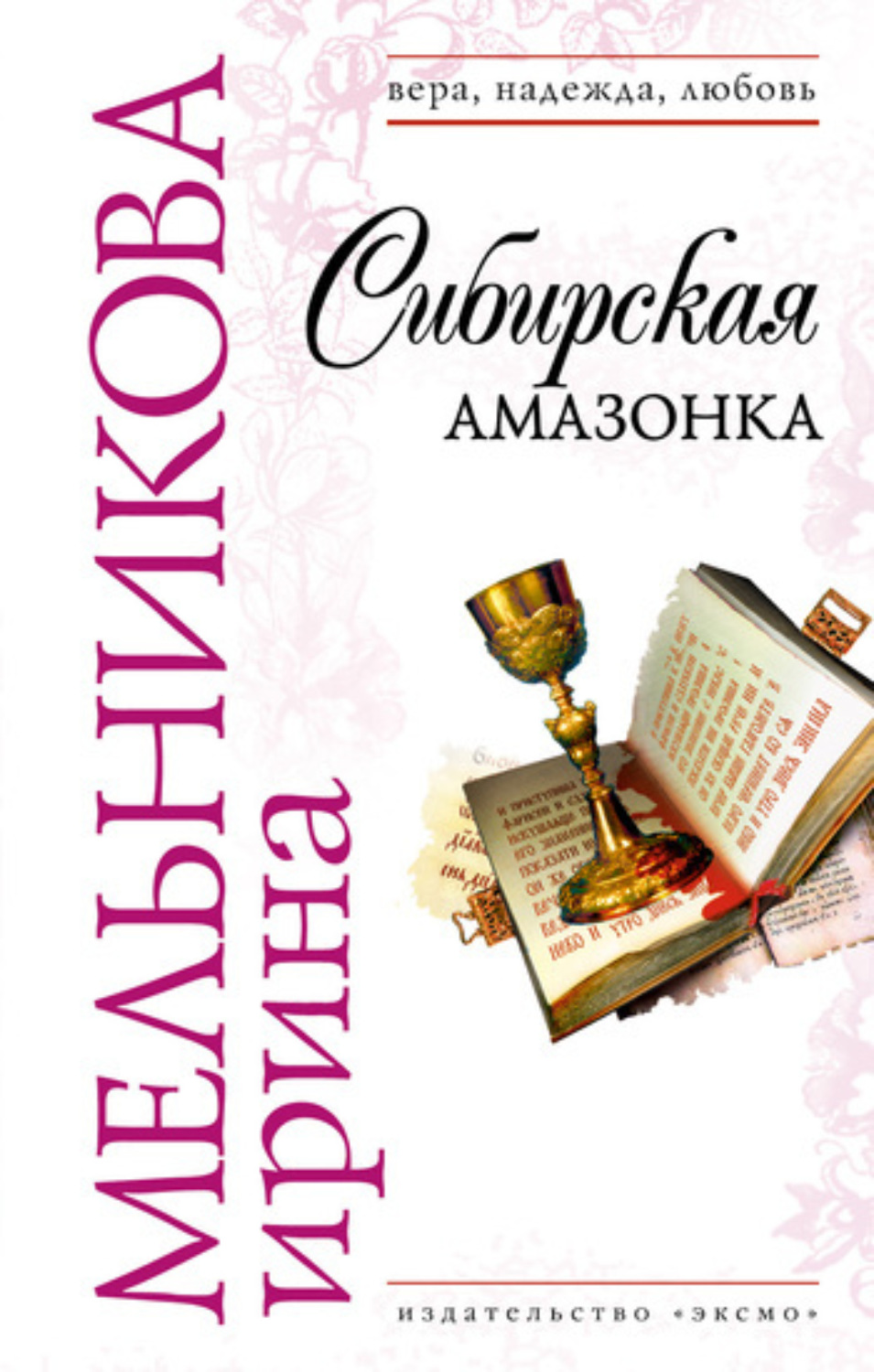 Обложка книги «Сибирская амазонка»