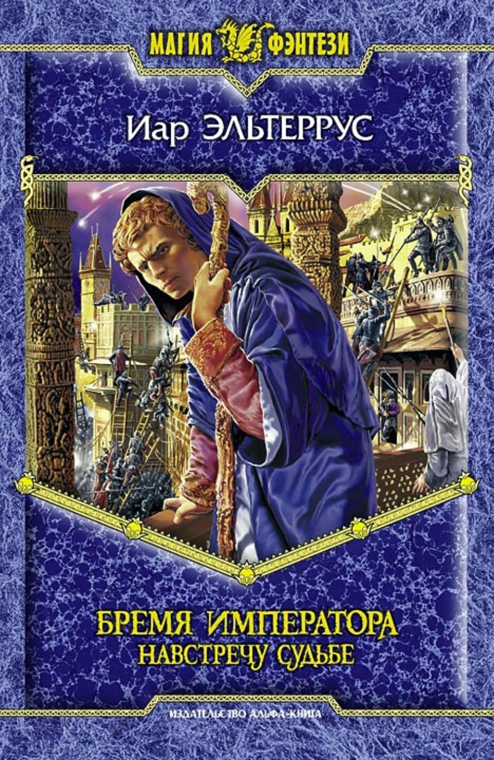 Обложка книги «Бремя императора: Навстречу судьбе»