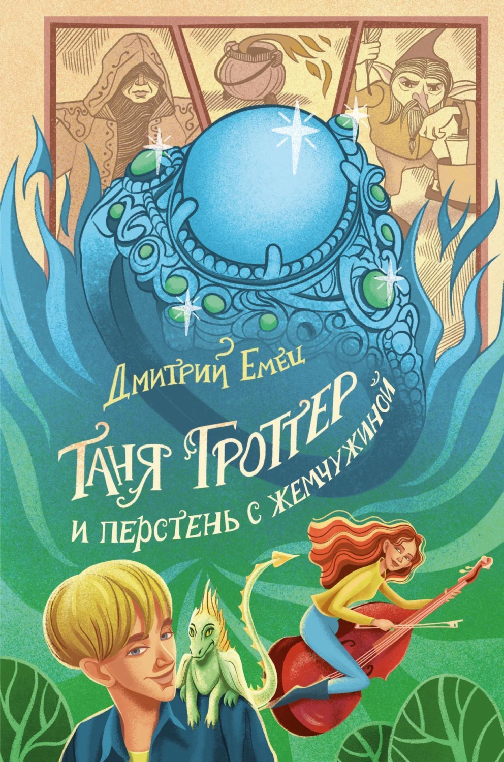 Обложка книги «Таня Гроттер и перстень с жемчужиной»