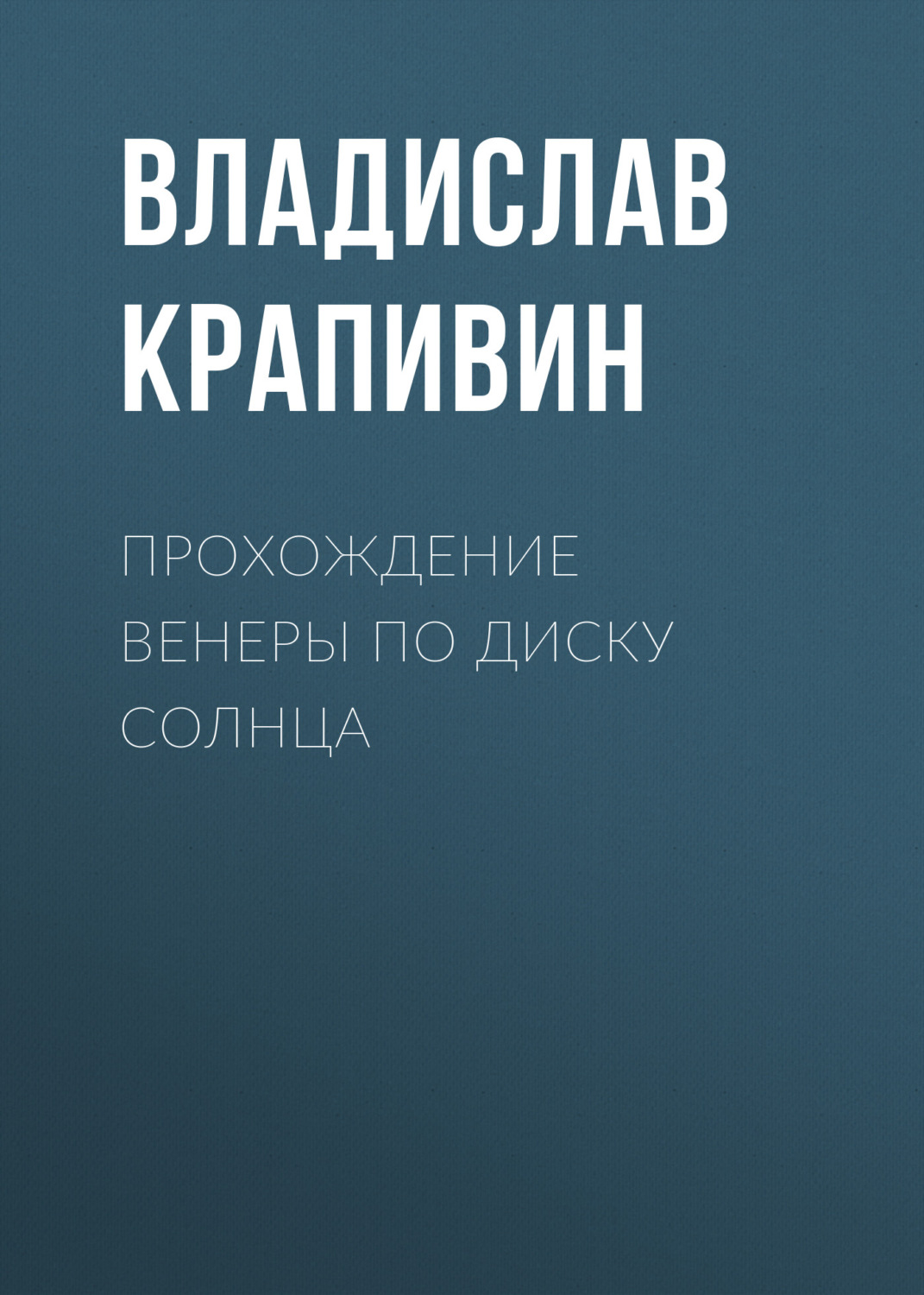 Обложка книги «Прохождение Венеры по диску Солнца»
