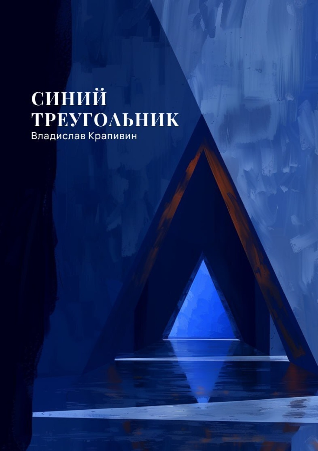 Обложка книги «Синий треугольник»
