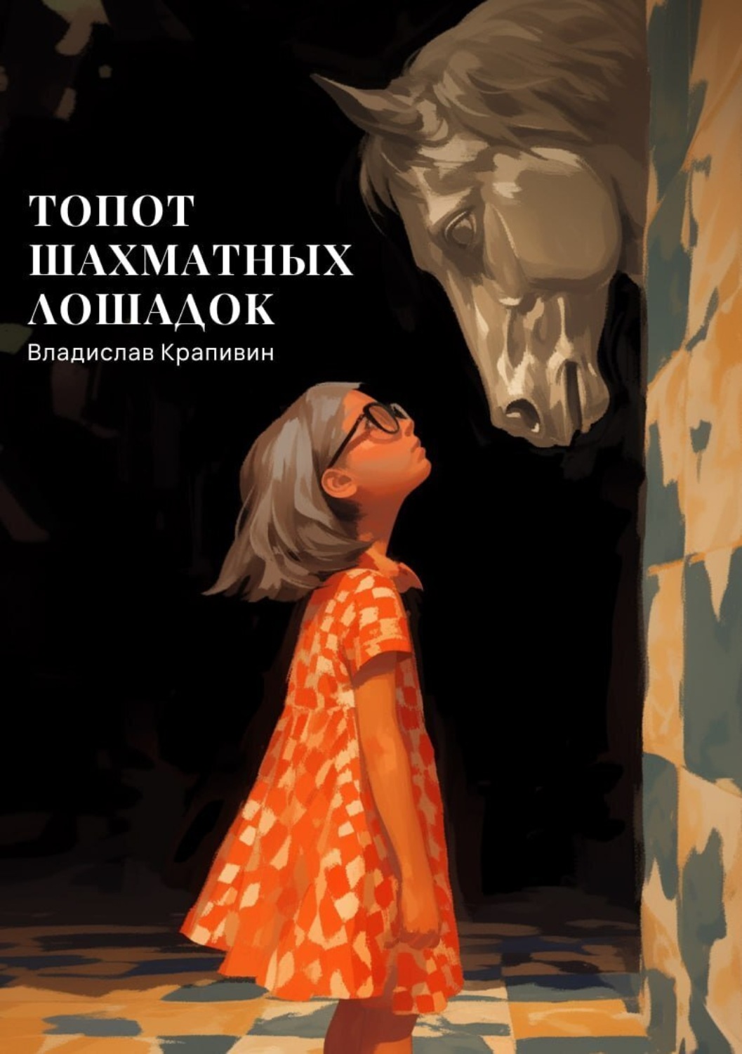Обложка книги «Топот шахматных лошадок»