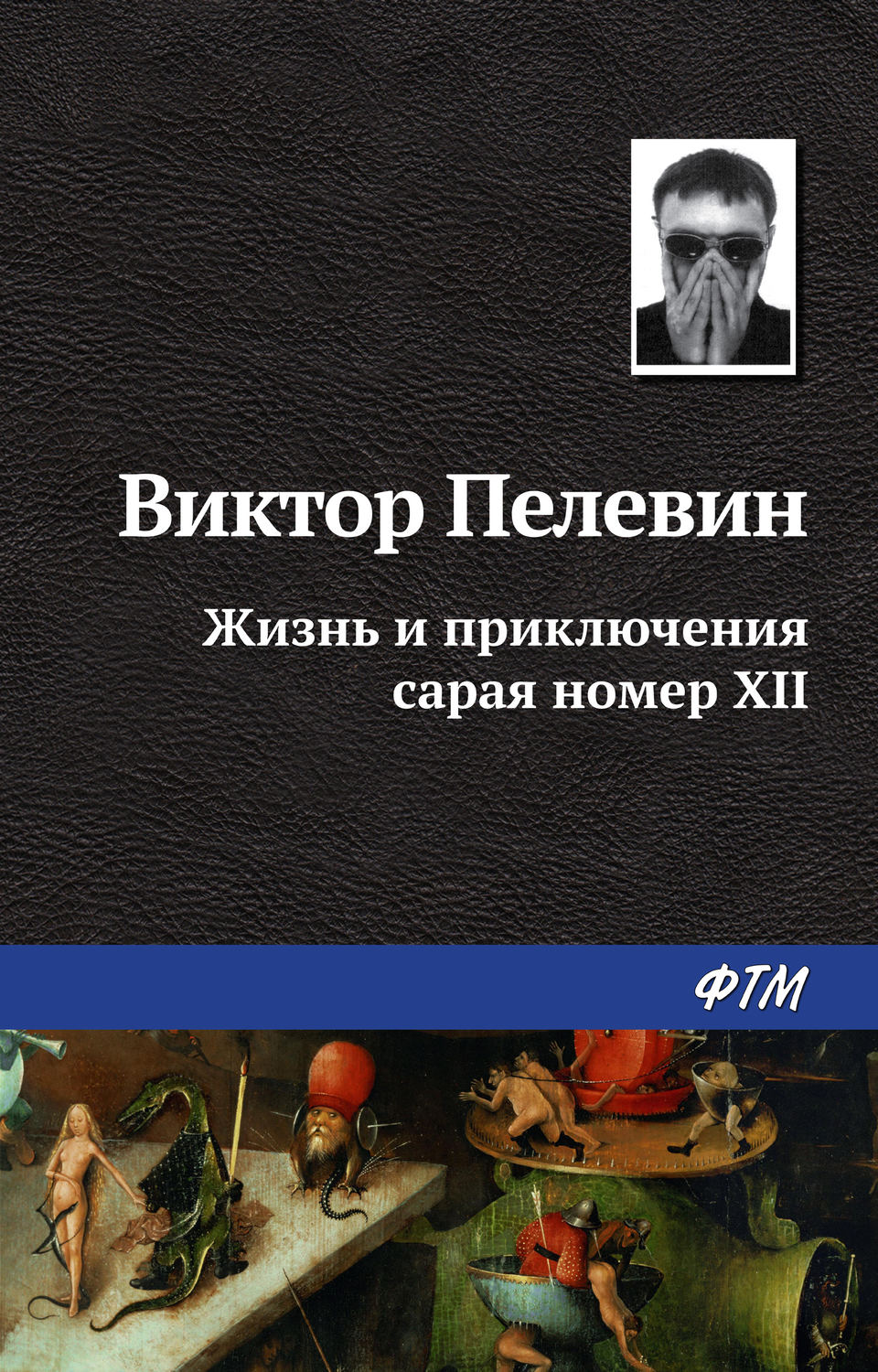 Обложка книги «Жизнь и приключения сарая номер XII»
