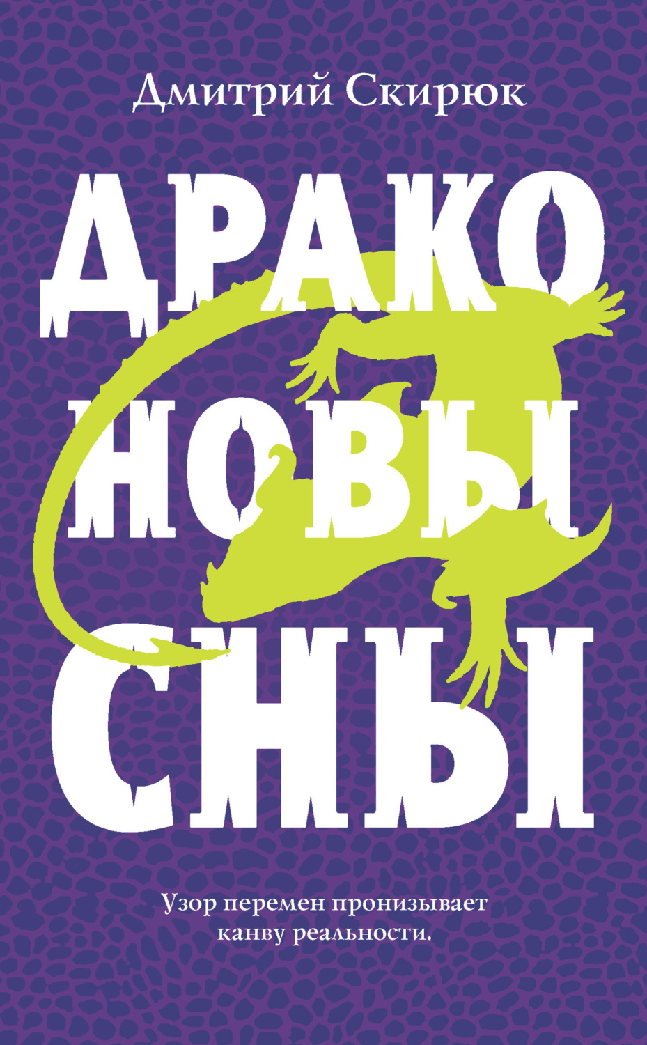 Обложка книги «Драконовы сны»